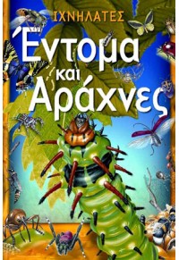 ΕΝΤΟΜΑ ΚΑΙ ΑΡΑΧΝΕΣ - ΙΧΝΗΛΑΤΕΣ 960-7926-60-9 9789607926609