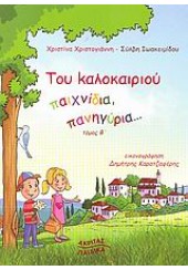 ΤΟΥ ΚΑΛΟΚΑΙΡΙΟΥ ΠΑΙΧΝΙΔΙΑ,ΠΑΝΗΓΥΡΙΑ...  ΤΟΜΟΣ Β'