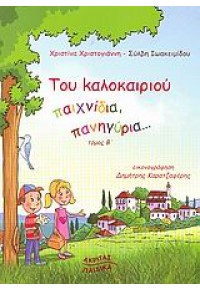 ΤΟΥ ΚΑΛΟΚΑΙΡΙΟΥ ΠΑΙΧΝΙΔΙΑ,ΠΑΝΗΓΥΡΙΑ...  ΤΟΜΟΣ Β' 960-328-274-Χ 978960328274