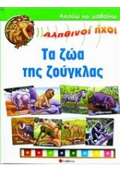 ΤΑ ΖΩΑ ΤΗΣ ΖΟΥΓΚΛΑΣ (ΑΛΗΘΙΝΟΙ ΗΧΟΙ)  (l.p.)