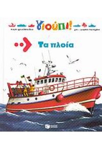 ΤΑ ΠΛΟΙΑ -ΓΙΟΥΠΙ! (l.p.) 960-16-1979-8 9789601619798