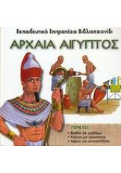 ΑΡΧΑΙΑ ΑΙΓΥΠΤΟΣ-ΕΚΠΑΙΔΕΥΤΙΚΟ ΕΠΙΤΡΑΠΕΖΙΟ ΒΙΒΛΙΟΠΑΙ