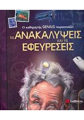 Ο ΚΑΘΗΓΗΤΗΣ GENIUS ΠΑΡΟΥΣΙΑΖΕΙ ΑΝΑΚΑΛΥΨΕΙΣ ΚΑΙ ΕΦΕ