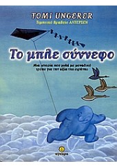 ΤΟ ΜΠΛΕ ΣΥΝΝΕΦΟ