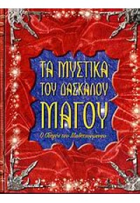 ΤΑ ΜΥΣΤΙΚΑ ΤΟΥ ΔΑΣΚΑΛΟΥ ΜΑΓΟΥ 960-16-2026-5 9789601620268