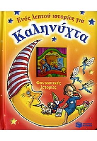 ΦΑΝΤΑΣΤΙΚΕΣ ΙΣΤΟΡΙΕΣ ΕΝΟΣ ΛΕΠΤΟΥ ΓΙΑ ΚΑΛΗΝΥΧΤΑ 960-16-2149-0 9789601621494