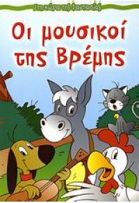 ΟΙ ΜΟΥΣΙΚΟΙ ΤΗΣ ΒΡΕΜΗΣ    ΣΤΗ ΧΩΡΑ ΤΗΣ ΦΑΝΤΑΣΙΑΣ 960-422-452-2 9789604224524