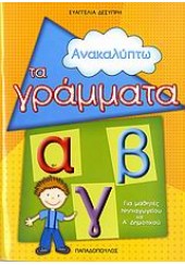 ΑΝΑΚΑΛΥΠΤΩ ΤΑ ΓΡΑΜΜΑΤΑ