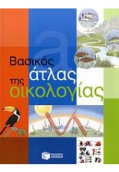 ΒΑΣΙΚΟΣ ΑΤΛΑΣ ΤΗΣ ΟΙΚΟΛΟΓΙΑΣ (l.p.)