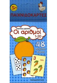 ΟΙ ΑΡΙΘΜΟΙ 1-20 -ΠΑΙΧΝΙΔΟΚΑΡΤΕΣ 960-412-638-5 9789604126385