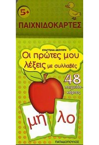 ΟΙ ΠΡΩΤΕΣ ΜΟΥ ΛΕΞΕΙΣ -ΠΑΙΧΝΙΔΟΚΑΡΤΕΣ 978-960-412-640-8 9789604126408