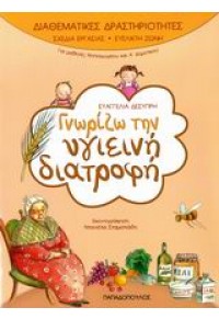 ΓΝΩΡΙΖΩ ΤΗΝ ΥΓΙΕΙΝΗ ΔΙΑΤΡΟΦΗ - ΔΙΑΘΕΜΑΤΙΚΕΣ ΔΡΑΣΤΗΡΙΟΤΗΤΕΣ 978-960-412-698-9 9789604126989