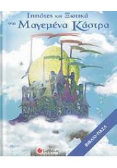 ΙΠΠΟΤΕΣ ΚΑΙ ΞΩΤΙΚΑ ΣΤΑ ΜΑΓΕΜΕΝΑ ΚΑΣΤΡΑ (l.p.)