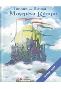 ΙΠΠΟΤΕΣ ΚΑΙ ΞΩΤΙΚΑ ΣΤΑ ΜΑΓΕΜΕΝΑ ΚΑΣΤΡΑ (l.p.) 978-960-449-362-3 9789604493623