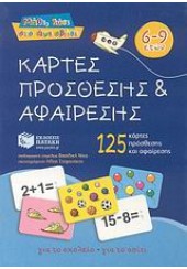 ΚΑΡΤΕΣ ΠΡΟΣΘΕΣΗΣ & ΑΦΑΙΡΕΣΗΣ 6-9 ΕΤΩΝ