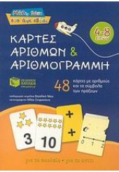 ΚΑΡΤΕΣ ΑΡΙΘΜΩΝ & ΑΡΙΘΜΟΓΡΑΜΜΗ  4-8 ΕΤΩΝ