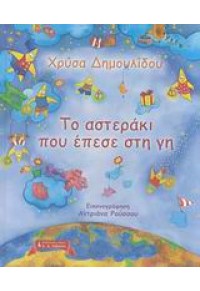 ΤΟ ΑΣΤΕΡΑΚΙ ΠΟΥ ΕΠΕΣΕ ΣΤΗ ΓΗ 978-960-14-1621-2 9789601416212