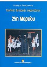 25Η ΜΑΡΤΙΟΥ -ΣΧΟΛΙΚΕΣ ΘΕΑΤΡΙΚΕΣ ΠΑΡΑΣΤΑΣΕΙΣ 978-960-419-094-2 9789604190942