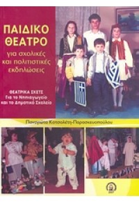 ΠΑΙΔΙΚΟ ΘΕΑΤΡΟ ΓΙΑ ΣΧΟΛΙΚΕΣ & ΠΟΛΙΤΙΣΤ.ΕΚΔΗΛΩΣΕΙΣ 978-960-6744-05-1 9789606744051