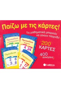 ΠΑΙΖΩ ΜΕ ΤΙΣ ΚΑΡΤΕΣ!  ΠΡΟΣΘΕΣΗ ΑΦΑΙΡΕΣΗ 978-960-449-599-3 9789604495993