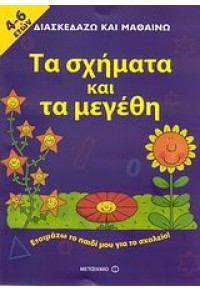 ΔΙΑΣΚΕΔΑΖΩ ΚΑΙ ΜΑΘΑΙΝΩ-ΤΑ ΣΧΗΜΑΤΑ ΚΑΙ ΤΑ ΜΕΓΕΘΗ 978-960-455-412-6 9789604554126