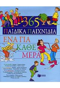 365 ΠΑΙΔΙΚΑ ΠΑΙΧΝΙΔΙΑ -ΕΝΑ ΓΙΑ ΚΑΘΕ ΜΕΡΑ 978-960-16-2547-8 9789601625478