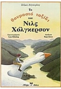 ΤΟ ΘΑΥΜΑΣΤΟ ΤΑΞΙΔΙ ΤΟΥ ΝΙΛΣ ΧΟΛΓΚΕΡΣΟΝ 960-802-224-1 9789608022241