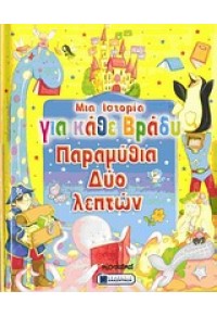 ΜΙΑ ΙΣΤΟΡΙΑ ΓΙΑ ΚΑΘΕ ΒΡΑΔΥ-ΠΑΡΑΜΥΘΙΑ ΔΥΟ ΛΕΠΤΩΝ 978-960-440-284-7 9789604402847