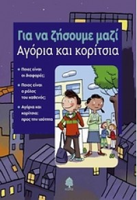 ΓΙΑ ΝΑ ΖΗΣΟΥΜΕ ΜΑΖΙ 1 -ΑΓΟΡΙΑ ΚΑΙ ΚΟΡΙΤΣΙΑ 978-960-04-3821-5 9789600438215