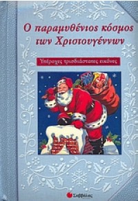 Ο ΠΑΡΑΜΥΘΕΝΙΟΣ ΚΟΣΜΟΣ ΤΩΝ ΧΡΙΣΤΟΥΓΕΝΝΩΝ 978-960-449-649-5 9789604496495