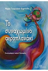 ΤΟ ΣΥΝΑΧΩΜΕΝΟ ΑΕΡΟΠΛΑΝΑΚΙ 978-960-6819-05-6 9789606819056