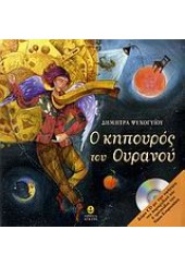 Ο ΚΗΠΟΥΡΟΣ ΤΟΥ ΟΥΡΑΝΟΥ (ΑΓΚΥΡΑ)