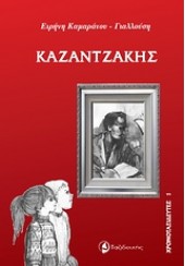 ΚΑΖΑΝΤΖΑΚΗΣ (ΤΑΞΙΔΕΥΤΗΣ)