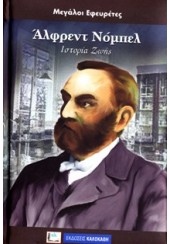 ΑΛΦΡΕΝΤ ΝΟΜΠΕΛ - ΜΕΓΑΛΟΙ ΕΦΕΥΡΕΤΕΣ