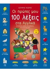 100 ΠΡΩΤΕΣ ΛΕΞΕΙΣ ΣΤΑ ΑΓΓΛΙΚΑ