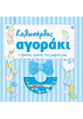 ΚΑΛΩΣΗΡΘΕΣ ΑΓΟΡΑΚΙ - Ο ΠΡΩΤΟΣ ΧΡΟΝΟΣ ΤΟΥ ΜΩΡΟΥ ΜΑΣ