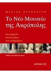 ΤΟ ΝΕΟ ΜΟΥΣΕΙΟ ΤΗΣ ΑΚΡΟΠΟΛΗΣ-ΤΑ ΜΝΗΜΕΙΑ ΚΑΙ ΤΑ ΕΡΓΑ ΤΩΝ ΑΝΘΡΩΠΩΝ