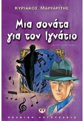 ΜΙΑ ΣΟΝΑΤΑ ΓΙΑ ΤΟΝ ΙΓΝΑΤΙΟ