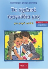 ΤΑ ΣΧΟΛΙΚΑ ΤΡΑΓΟΥΔΙΑ ΜΑΣ ΓΙΑ ΜΙΚΡΑ ΠΑΙΔΙΑ+2 CD