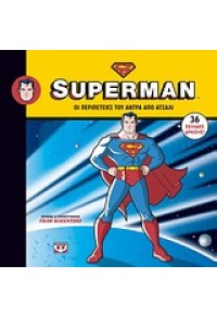 SUPERMAN- Η ΙΣΤΟΡΙΑ ΤΟΥ ΑΝΘΡΩΠΟΥ ΑΠΟ ΑΤΣΑΛΙ  l.p. 978-960-453-725-9 9789604537259