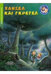 ΧΑΝΣΕΛ ΚΑΙ ΓΚΡΕΤΕΛ - ΔΗΜ.ΠΑΙΧ.ΜΕ ΑΥΤΟΚ.