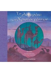 ΤΟ ΑΣΤΕΡΑΚΙ ΤΩΝ ΧΡΙΣΤΟΥΓΕΝΝΩΝ