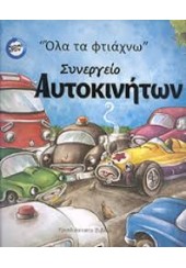 ΣΥΝΕΡΓΕΙΟ ΑΥΤΟΚΙΝΗΤΩΝ