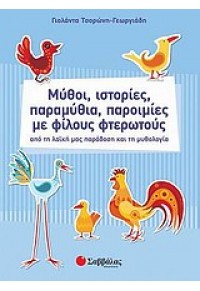 ΜΥΘΟΙ, ΙΣΤΟΡΙΕΣ, ΠΑΡΑΜΥΘΙΑ, ΠΑΡΟΙΜΙΕΣ ΜΕ ΦΙΛΟΥΣ... 978-960-493-013-5 9789604930135