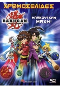 ΜΠΑΚΟΥΓΚΑΝ, ΜΑΧΗ! - BAKUGAN - ΧΡΩΜΟΣΕΛΙΔΕΣ 978-960-691-924-4 9789606919244