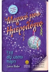 ΤΟ ΜΑΓΙΚΟ ΜΟΥ ΗΜΕΡΟΛΟΓΙΟ-ΕΝΑ ΑΞΕΧΑΣΤΟ ΠΑΡΤΥ