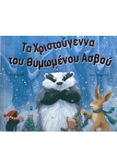 ΤΑ ΧΡΙΣΤΟΥΓΕΝΝΑ ΤΟΥ ΘΥΜΩΜΕΝΟΥ ΑΣΒΟΥ