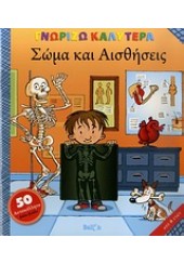 ΓΝΩΡΙΖΩ ΚΑΛΥΤΕΡΑ - ΣΩΜΑ ΚΑΙ ΑΙΣΘΗΣΕΙΣ (50 ΑΥΤΟΚΟΛΛΗΤΑ ΒΑΛΕ-ΒΓΑΛΕ)