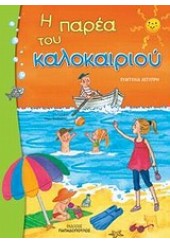 Η ΠΑΡΕΑ ΤΟΥ ΚΑΛΟΚΑΙΡΙΟΥ