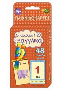 ΟΙ ΑΡΙΘΜΟΙ 1-20 ΣΤΑ ΑΓΓΛΙΚΑ 978-960-484-187-5 9789604841875